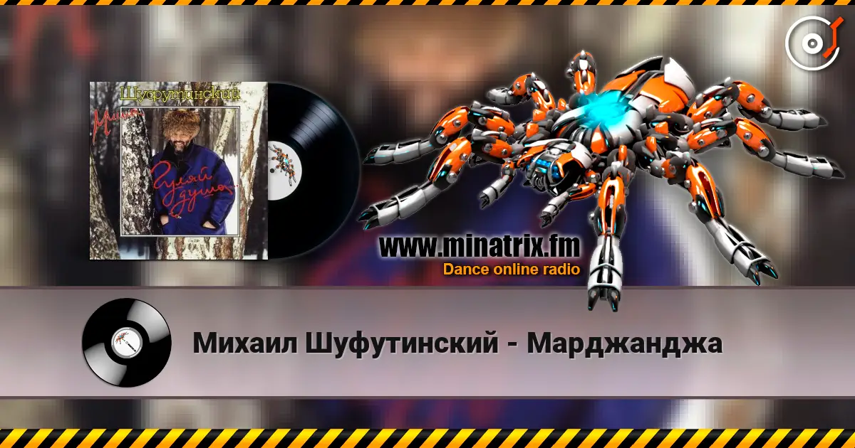 Михаил Шуфутинский - Марджанджа жоғары сапада онлайн тыңдау | Minatrix.FM
