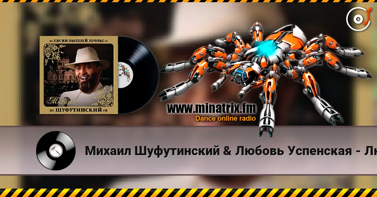 Михаил Шуфутинский & Любовь Успенская - Люба-Любонька жоғары сапада онлайн тыңдау | Minatrix.FM