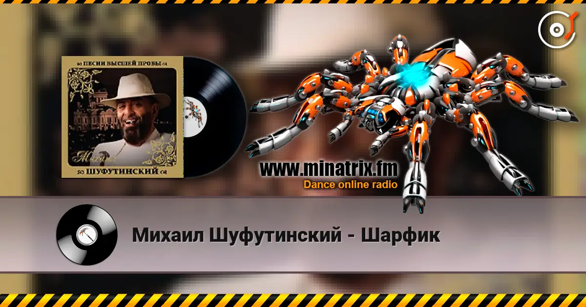 Михаил Шуфутинский - Шарфик жоғары сапада онлайн тыңдау | Minatrix.FM