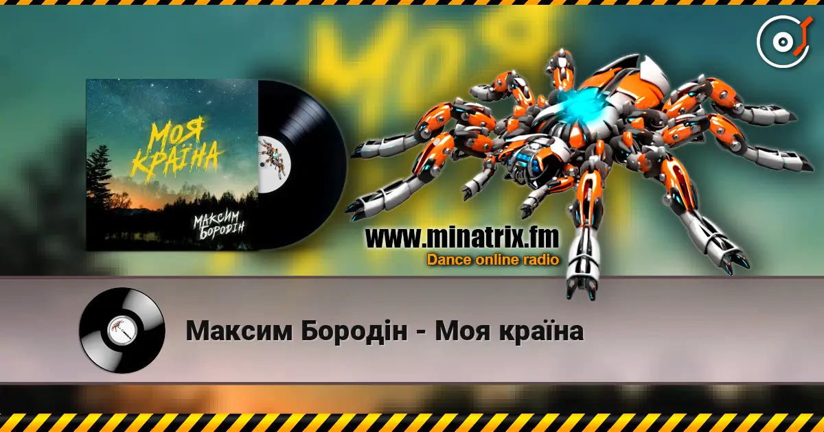 Максим Бородін - Моя країна жоғары сапада онлайн тыңдау | Minatrix.FM