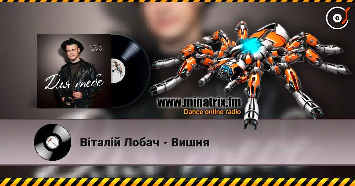 Віталій Лобач - Вишня жоғары сапада онлайн тыңдау | Minatrix.FM
