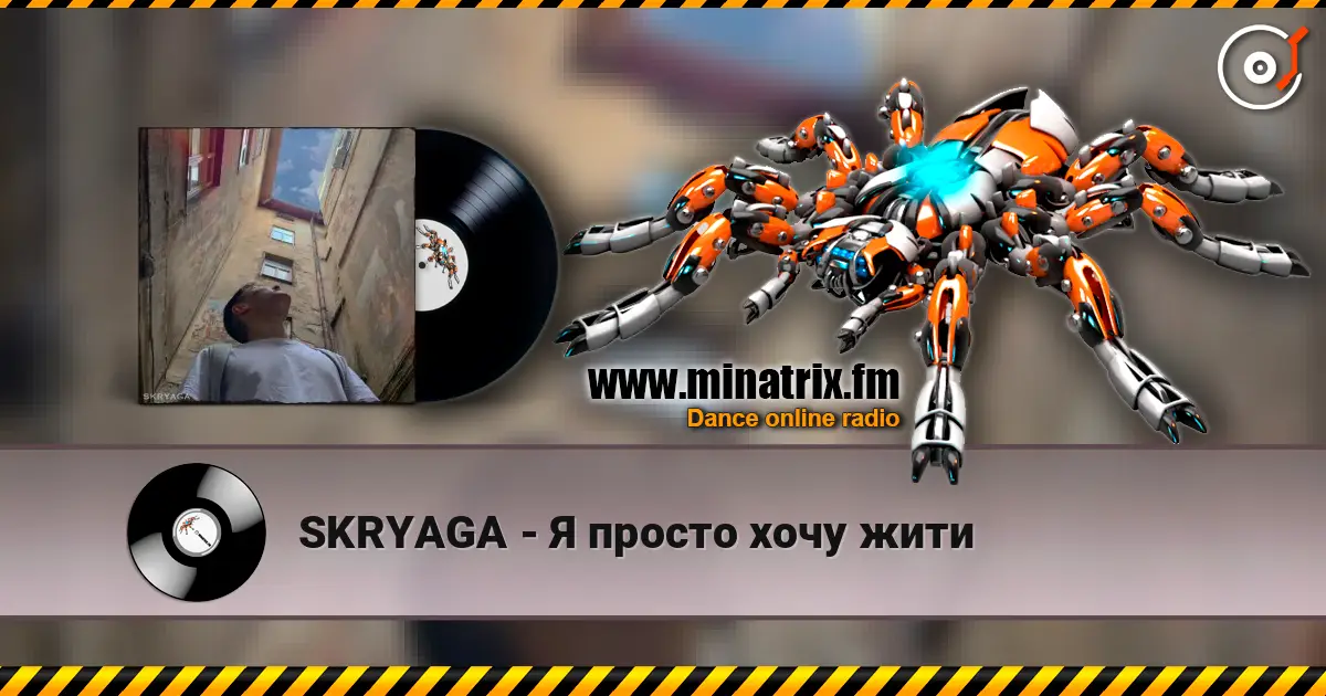 SKRYAGA - Я просто хочу жити жоғары сапада онлайн тыңдау | Minatrix.FM