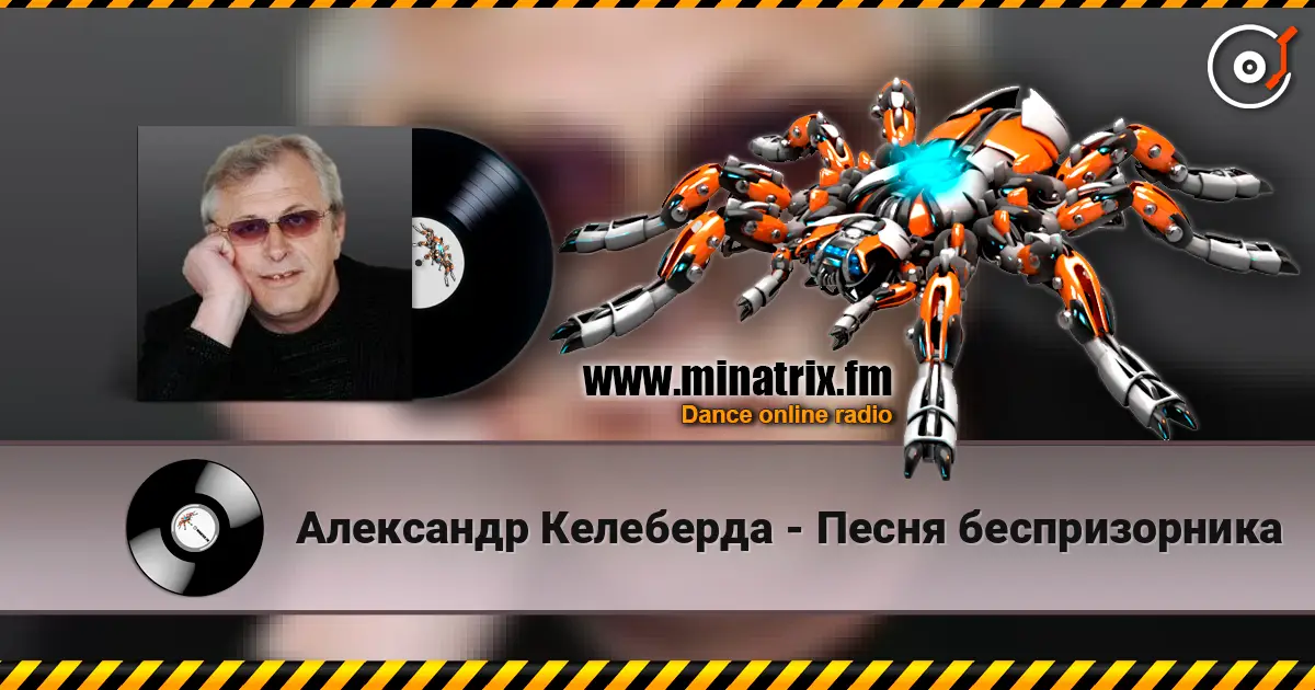 Александр Келеберда - Песня беспризорника жоғары сапада онлайн тыңдау | Minatrix.FM
