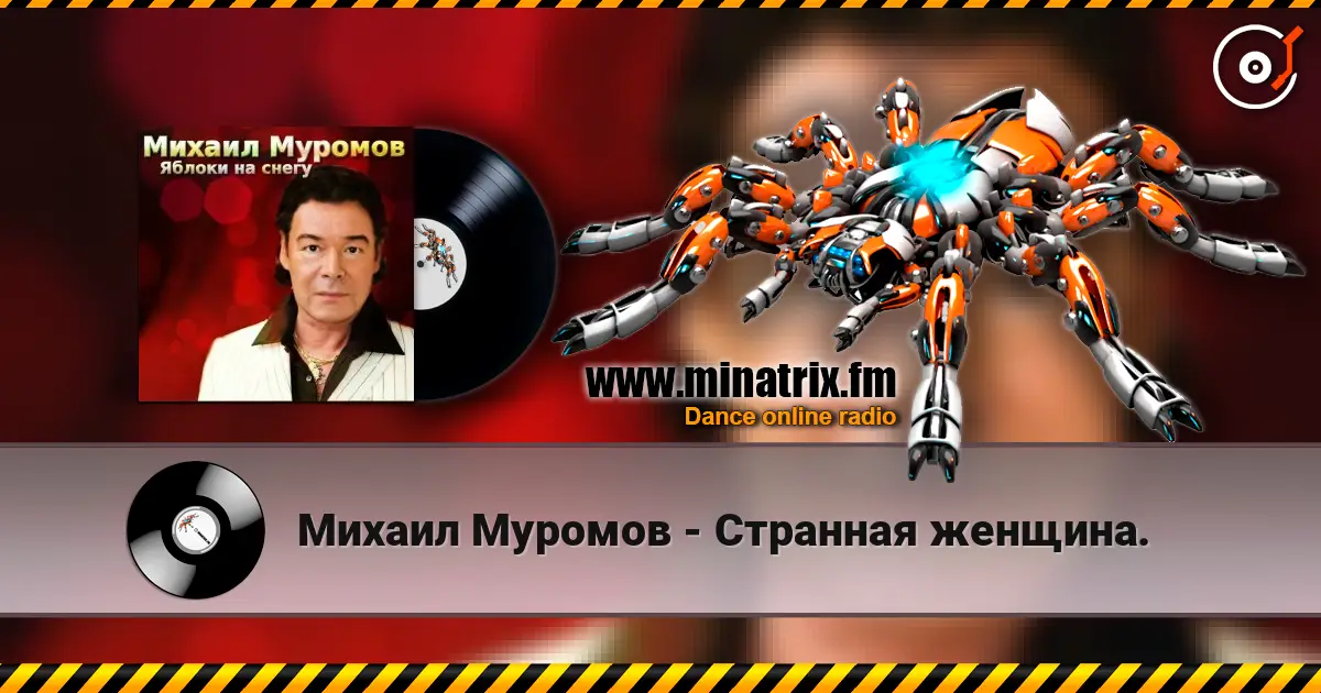 Михаил Муромов - Странная женщина. жоғары сапада онлайн тыңдау | Minatrix.FM