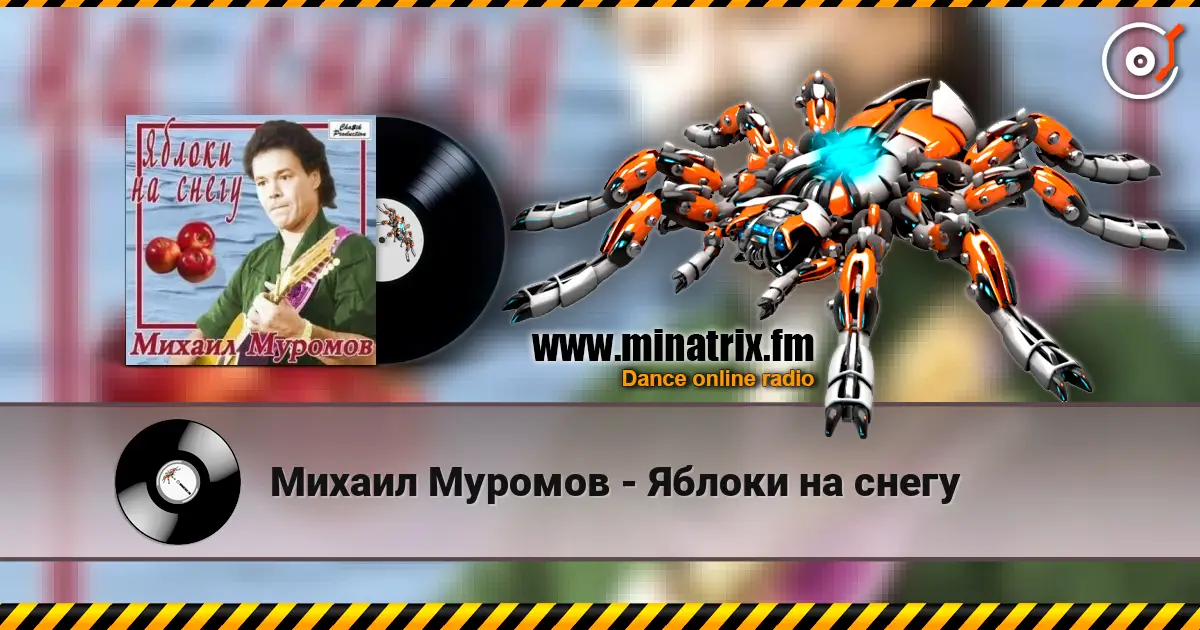 Михаил Муромов - Яблоки на снегу жоғары сапада онлайн тыңдау | Minatrix.FM
