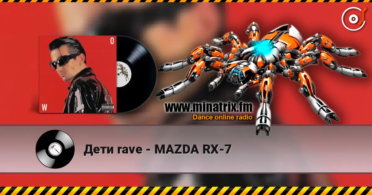 Дети rave - MAZDA RX-7 жоғары сапада онлайн тыңдау | Minatrix.FM