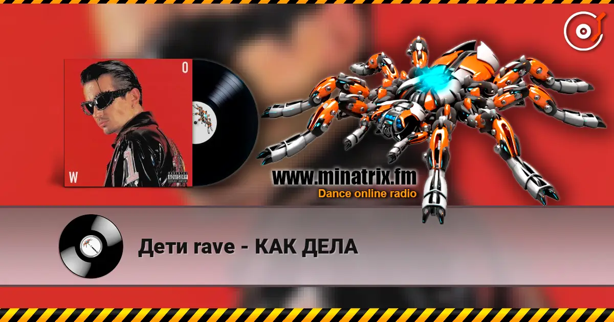 Дети rave - КАК ДЕЛА жоғары сапада онлайн тыңдау | Minatrix.FM