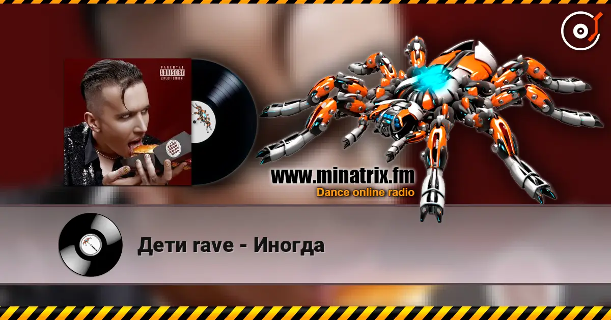 Дети rave - Иногда жоғары сапада онлайн тыңдау | Minatrix.FM