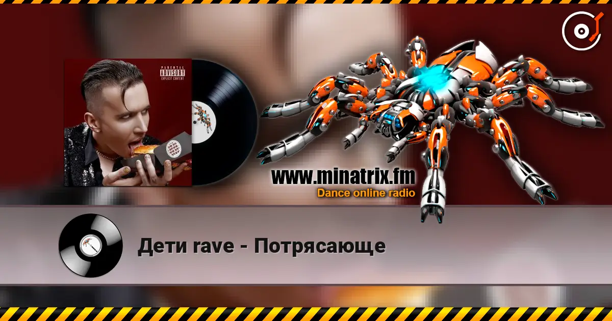 Дети rave - Потрясающе жоғары сапада онлайн тыңдау | Minatrix.FM