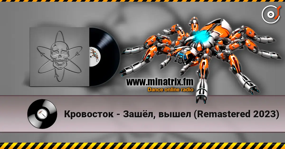 Кровосток - Зашёл, вышел (Remastered 2023) жоғары сапада онлайн тыңдау | Minatrix.FM