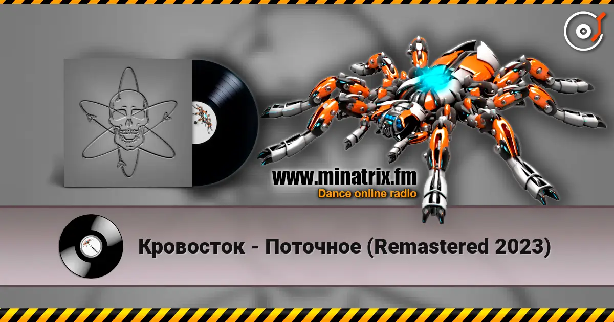 Кровосток - Поточное (Remastered 2023) жоғары сапада онлайн тыңдау | Minatrix.FM