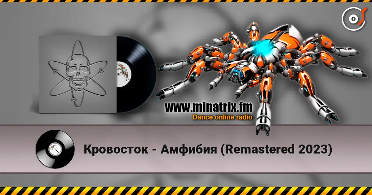 Кровосток - Амфибия (Remastered 2023) жоғары сапада онлайн тыңдау | Minatrix.FM