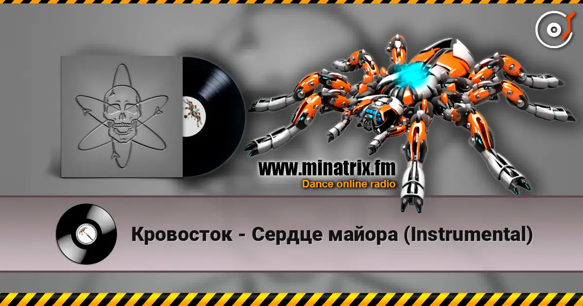Кровосток - Сердце майора (Instrumental) жоғары сапада онлайн тыңдау | Minatrix.FM