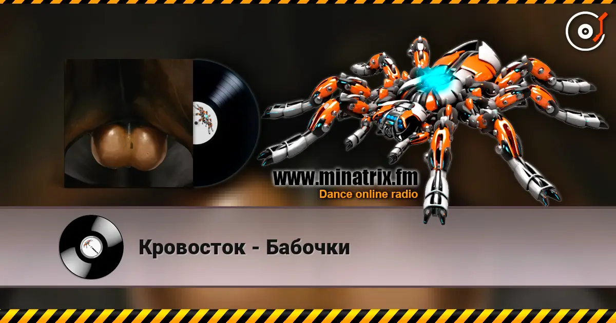 Кровосток - Бабочки жоғары сапада онлайн тыңдау | Minatrix.FM