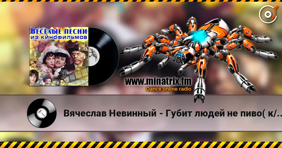 Вячеслав Невинный - Губит людей не пиво( к/ф Не может быть) жоғары сапада онлайн тыңдау | Minatrix.FM