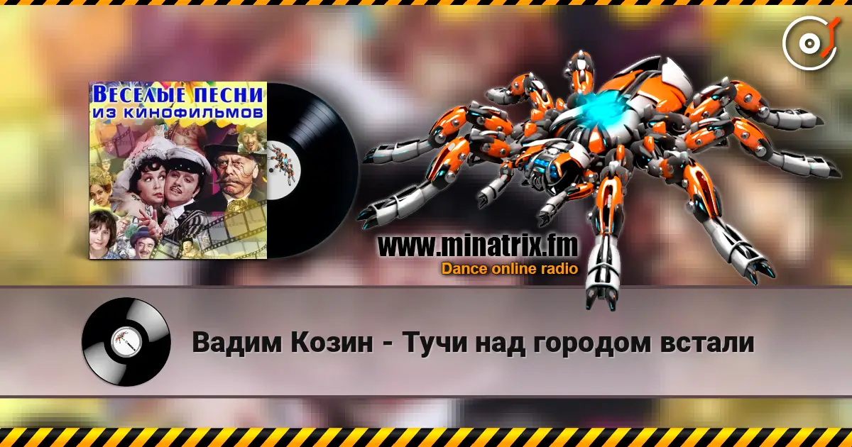 Вадим Козин - Тучи над городом встали жоғары сапада онлайн тыңдау | Minatrix.FM
