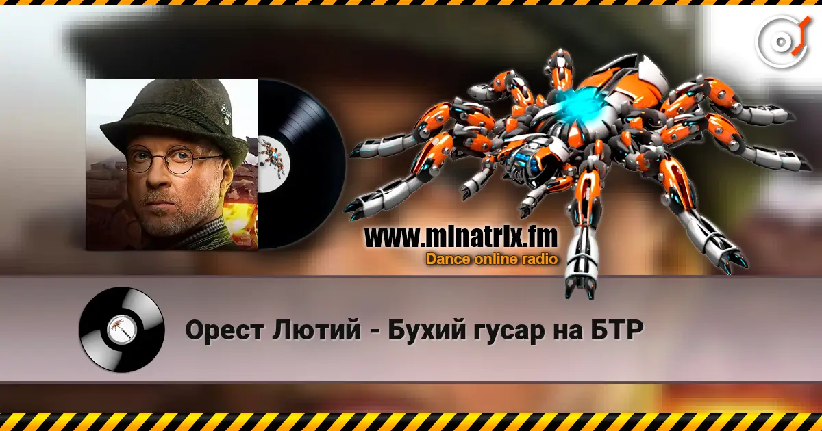 Орест Лютий - Бухий гусар на БТР жоғары сапада онлайн тыңдау | Minatrix.FM