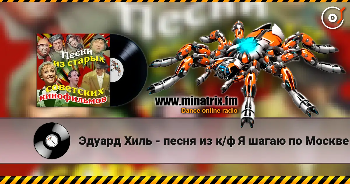 Эдуард Хиль - песня из к/ф Я шагаю по Москве жоғары сапада онлайн тыңдау | Minatrix.FM