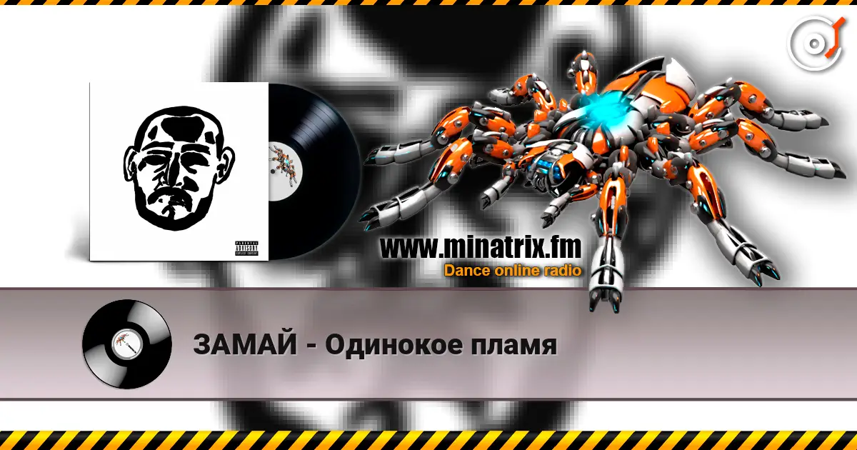 ЗАМАЙ - Одинокое пламя жоғары сапада онлайн тыңдау | Minatrix.FM