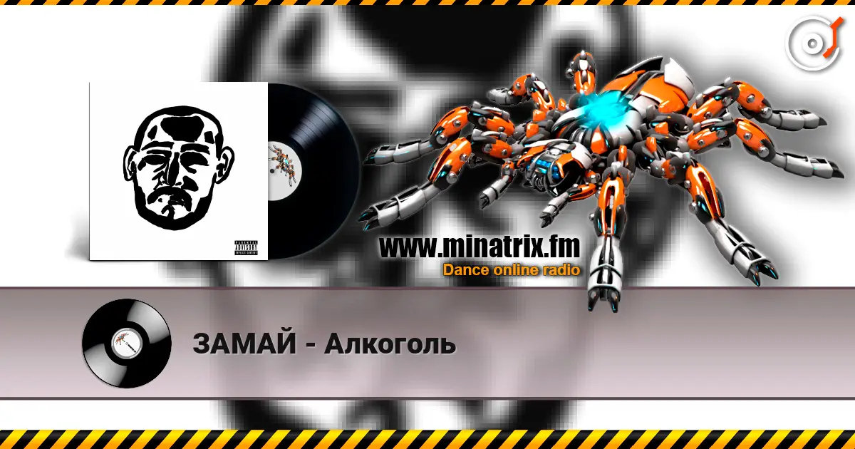 ЗАМАЙ - Алкоголь жоғары сапада онлайн тыңдау | Minatrix.FM