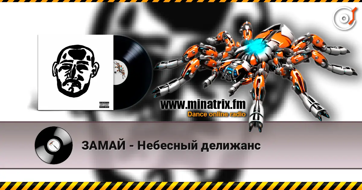 ЗАМАЙ - Небесный делижанс жоғары сапада онлайн тыңдау | Minatrix.FM