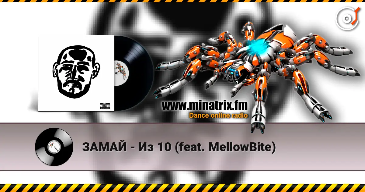 ЗАМАЙ - Из 10 (feat. MellowBite) жоғары сапада онлайн тыңдау | Minatrix.FM