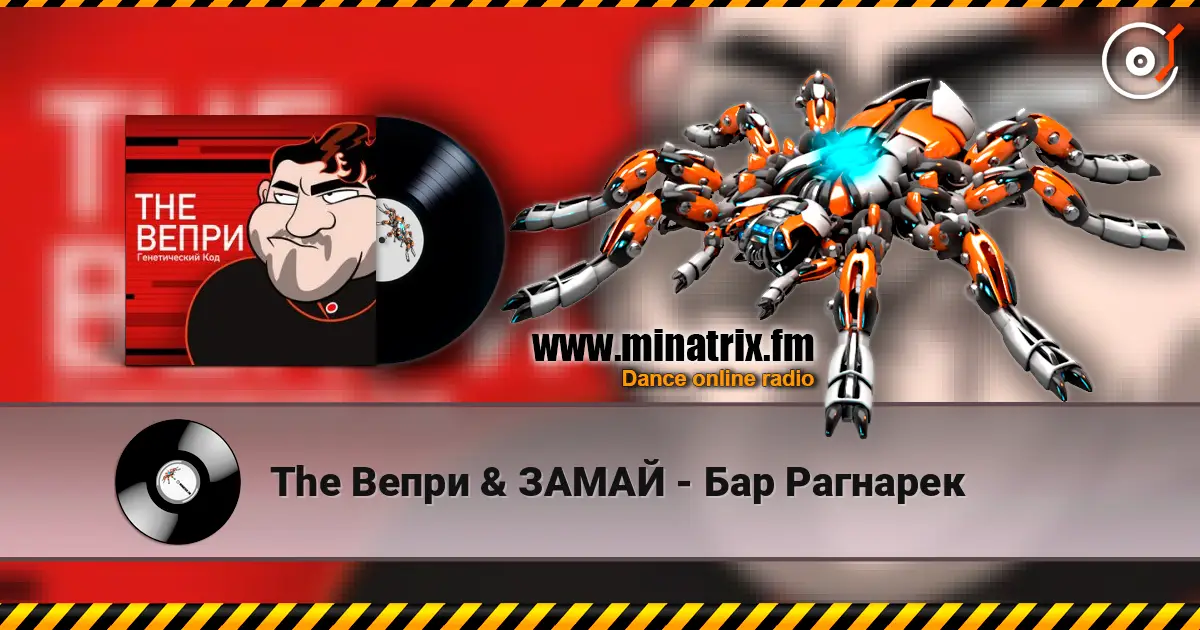 The Вепри & ЗАМАЙ - Бар Рагнарек жоғары сапада онлайн тыңдау | Minatrix.FM
