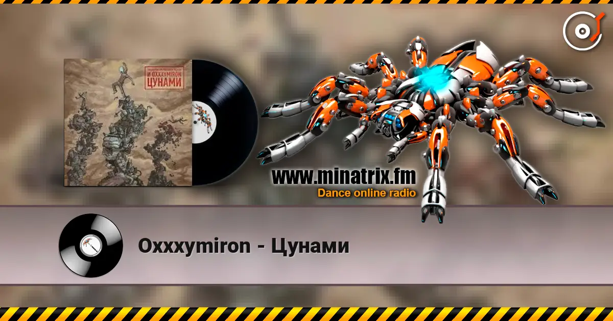 Oxxxymiron - Цунами жоғары сапада онлайн тыңдау | Minatrix.FM