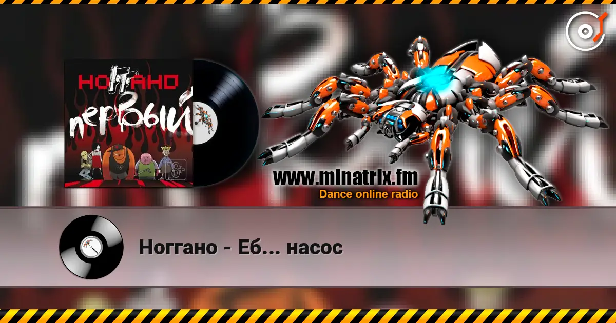 Ноггано - Еб... насос жоғары сапада онлайн тыңдау | Minatrix.FM