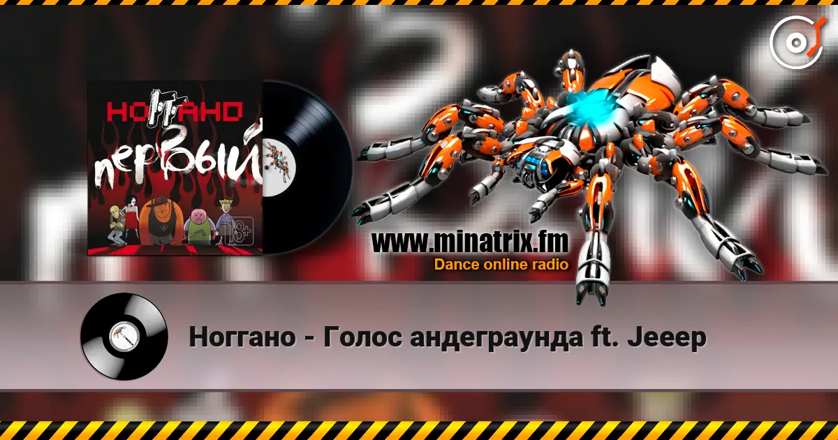 Ноггано - Голос андеграунда ft. Jeeep жоғары сапада онлайн тыңдау | Minatrix.FM