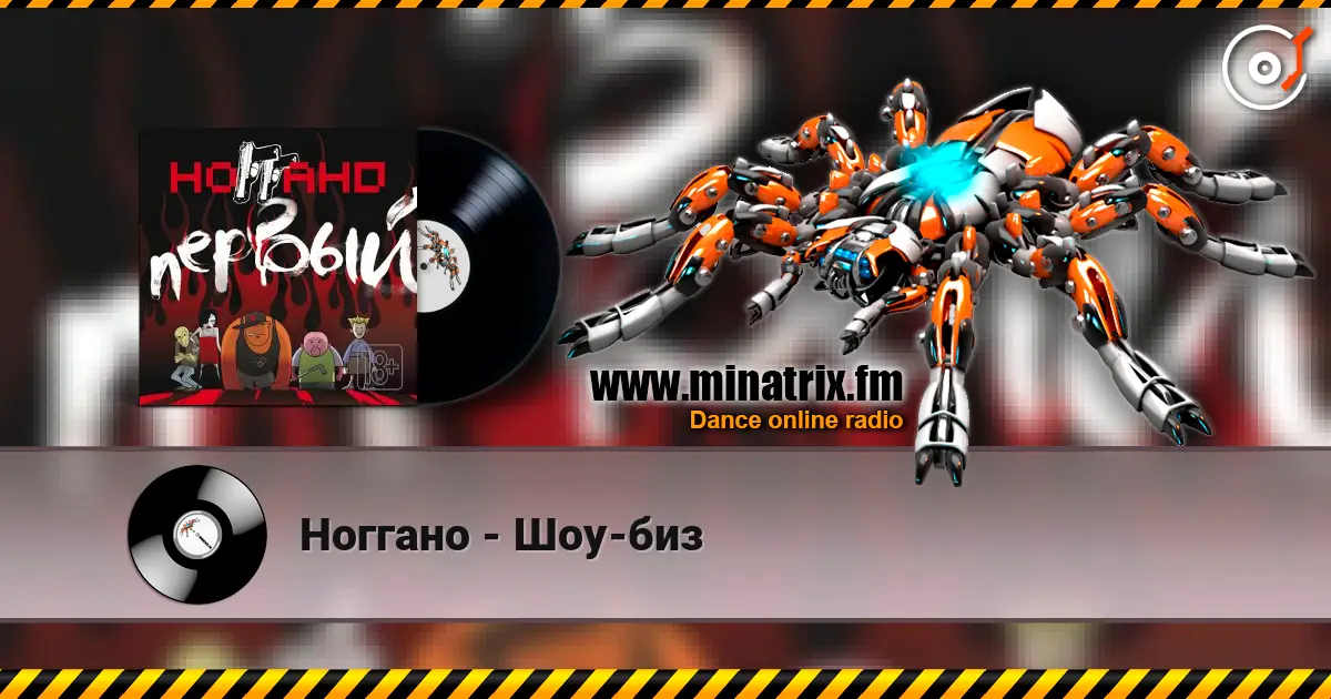 Ноггано - Шоу-биз жоғары сапада онлайн тыңдау | Minatrix.FM
