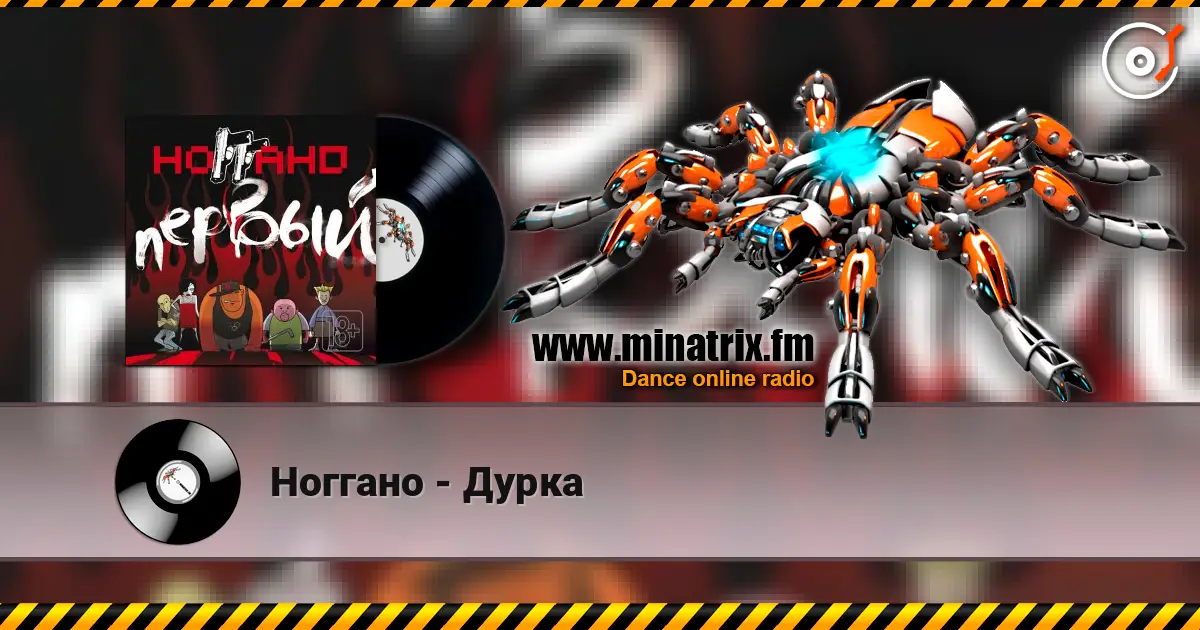 Ноггано - Дурка жоғары сапада онлайн тыңдау | Minatrix.FM