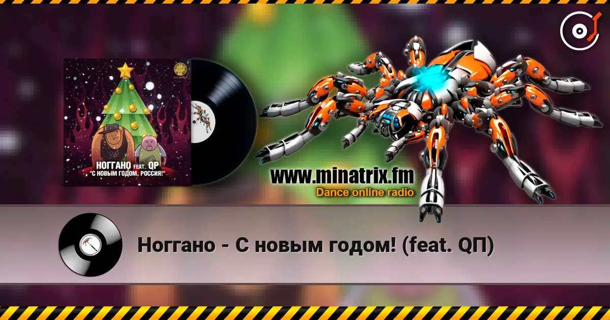 Ноггано - С новым годом! (feat. QП) жоғары сапада онлайн тыңдау | Minatrix.FM