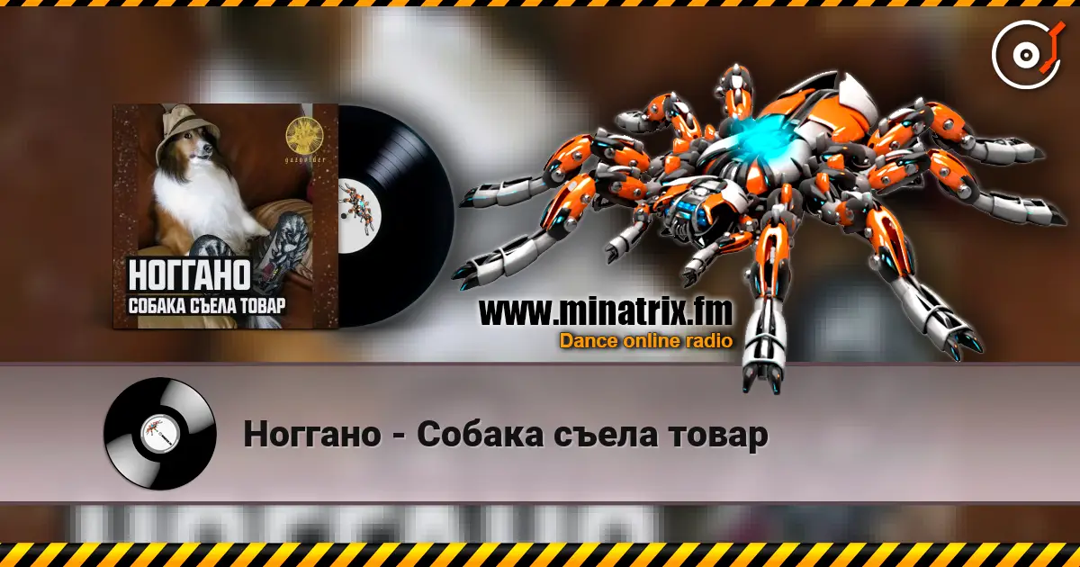 Ноггано - Собака съела товар жоғары сапада онлайн тыңдау | Minatrix.FM