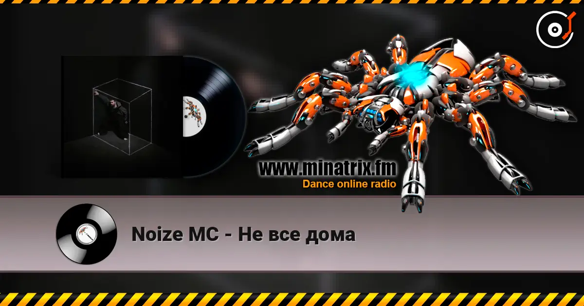Noize MC - Не все дома жоғары сапада онлайн тыңдау | Minatrix.FM