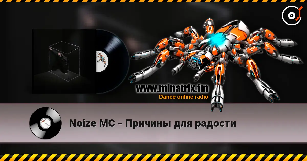 Noize MC - Причины для радости жоғары сапада онлайн тыңдау | Minatrix.FM