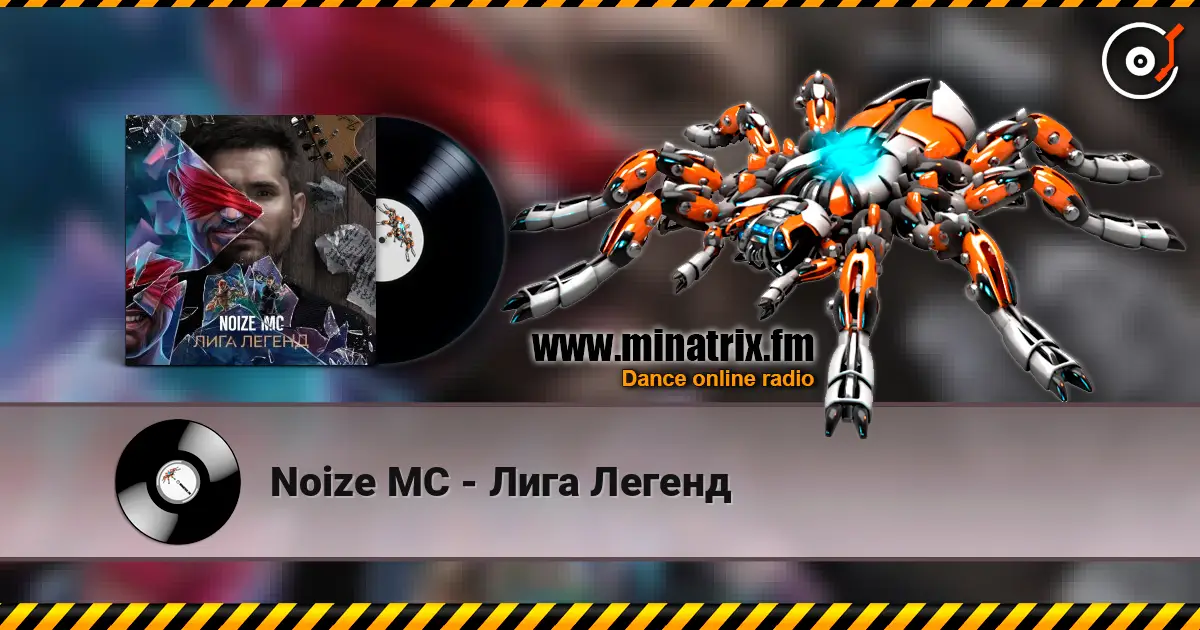 Noize MC - Лига Легенд жоғары сапада онлайн тыңдау | Minatrix.FM