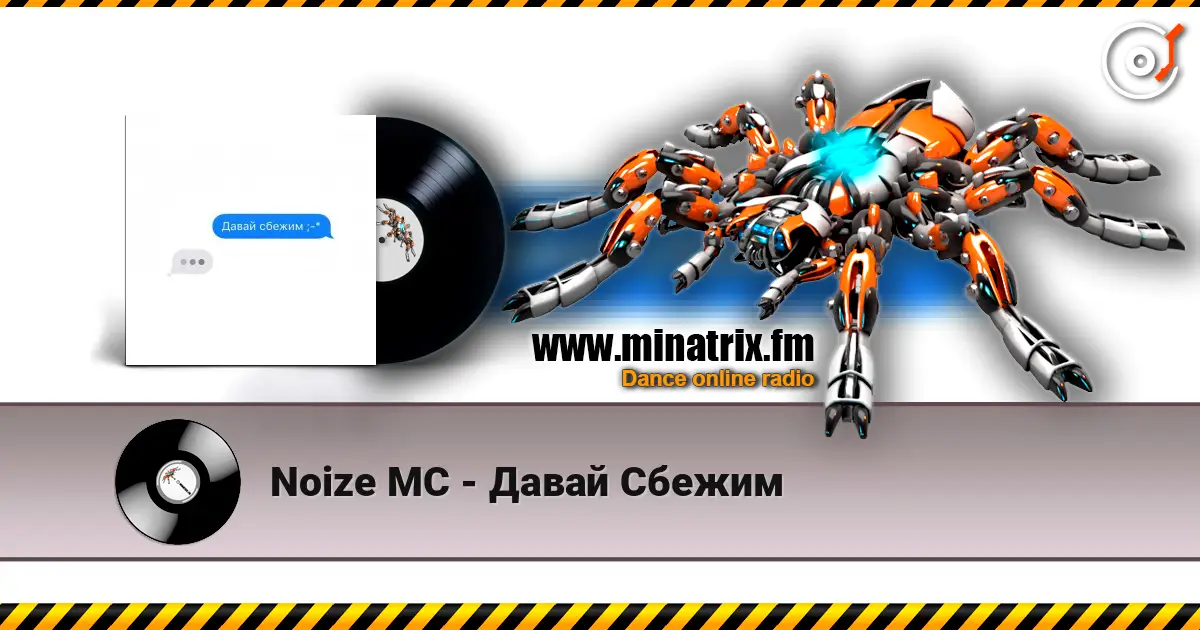 Noize MC - Давай Сбежим жоғары сапада онлайн тыңдау | Minatrix.FM