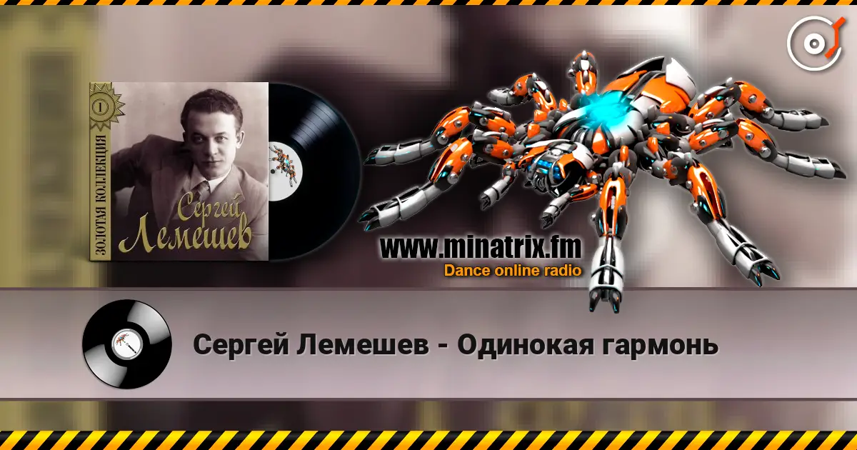 Сергей Лемешев - Одинокая гармонь жоғары сапада онлайн тыңдау | Minatrix.FM