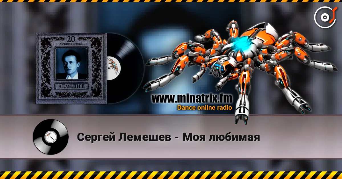 Сергей Лемешев - Моя любимая жоғары сапада онлайн тыңдау | Minatrix.FM