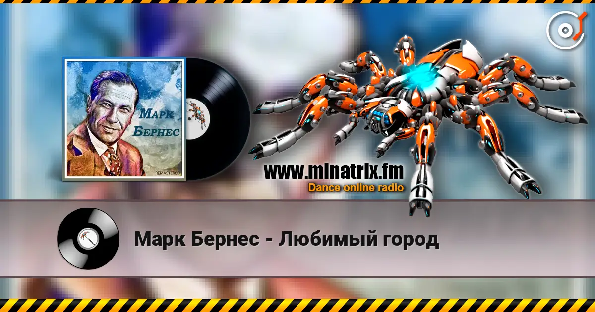 Марк Бернес - Любимый город жоғары сапада онлайн тыңдау | Minatrix.FM