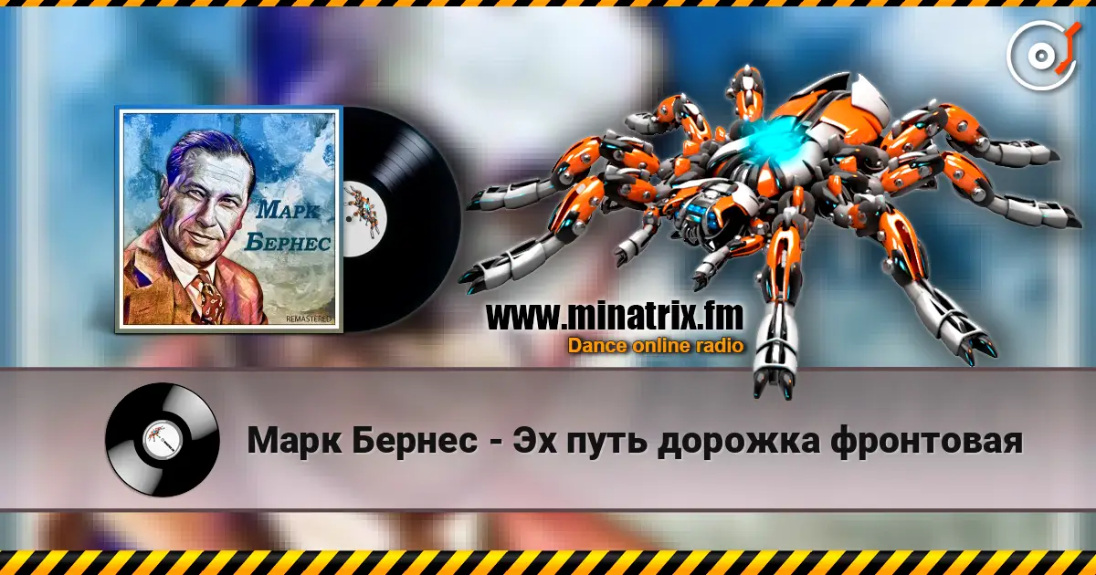 Марк Бернес - Эх путь дорожка фронтовая жоғары сапада онлайн тыңдау | Minatrix.FM