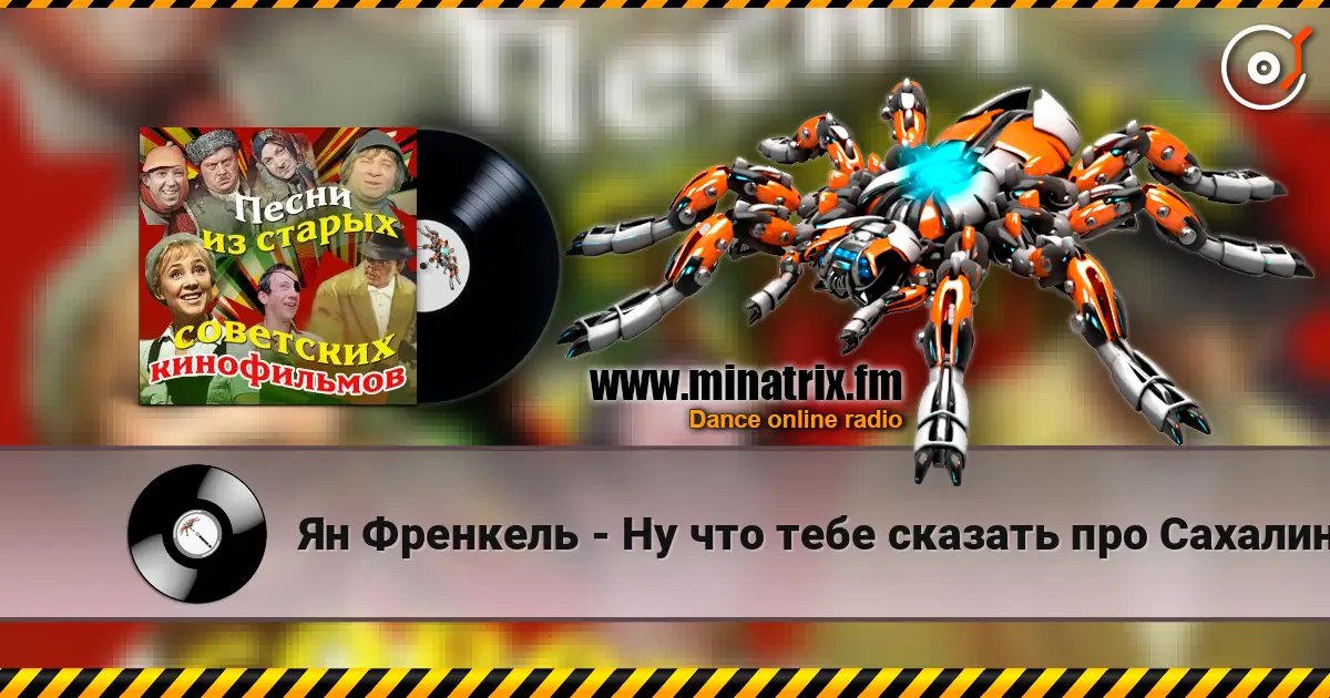 Ян Френкель - Ну что тебе сказать про Сахалин жоғары сапада онлайн тыңдау | Minatrix.FM