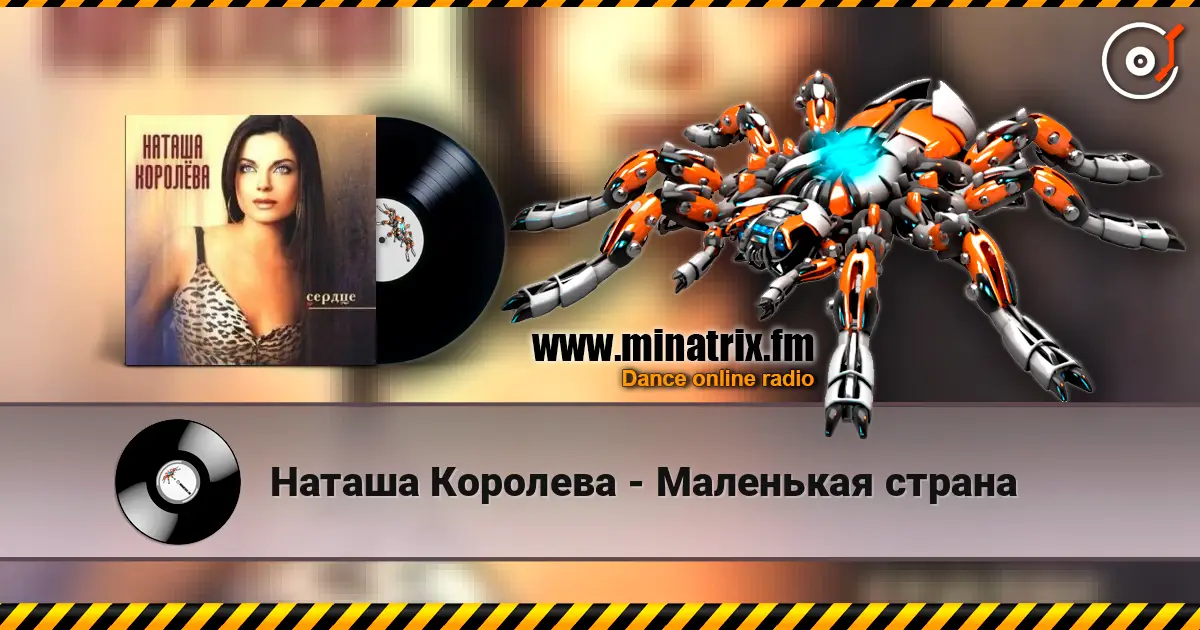 Наташа Королева - Маленькая страна жоғары сапада онлайн тыңдау | Minatrix.FM