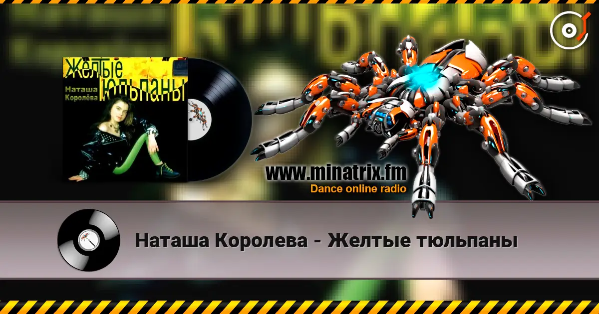 Наташа Королева - Желтые тюльпаны жоғары сапада онлайн тыңдау | Minatrix.FM