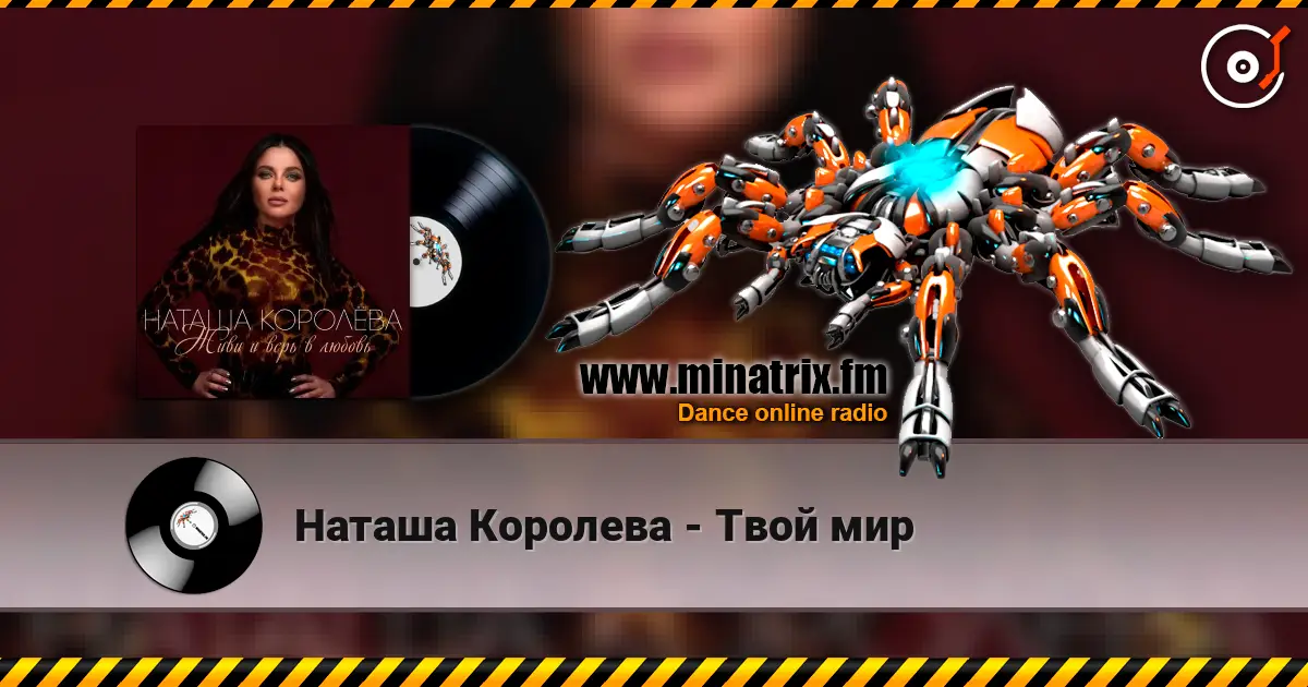 Наташа Королева - Твой мир жоғары сапада онлайн тыңдау | Minatrix.FM