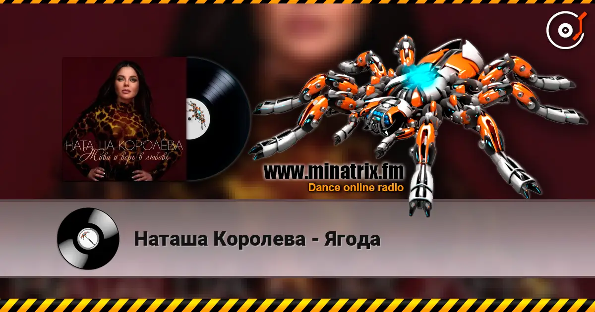 Наташа Королева - Ягода жоғары сапада онлайн тыңдау | Minatrix.FM