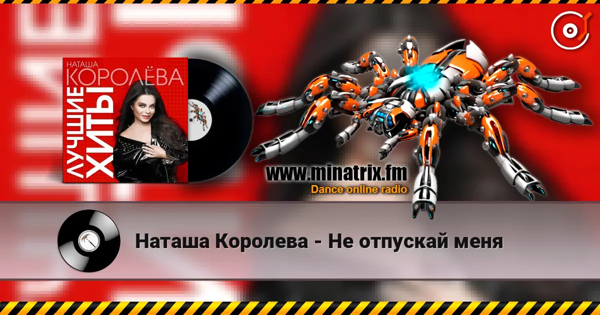 Наташа Королева - Не отпускай меня жоғары сапада онлайн тыңдау | Minatrix.FM