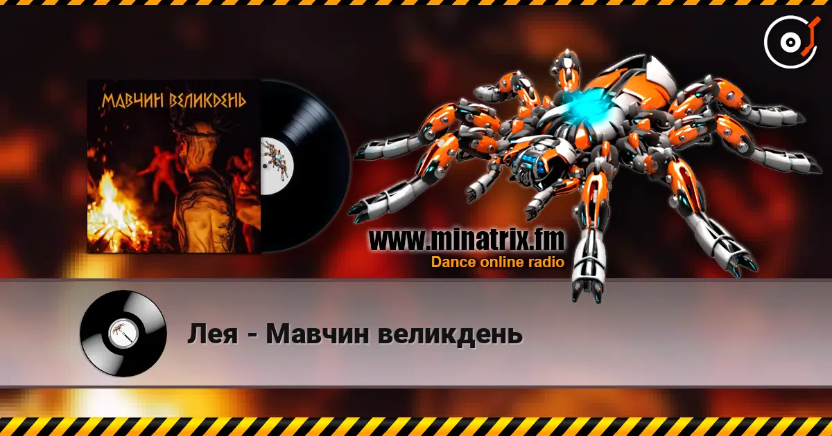 Лея - Мавчин великдень жоғары сапада онлайн тыңдау | Minatrix.FM