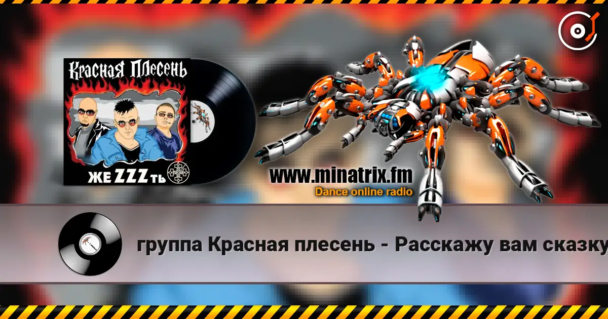 группа Красная плесень - Расскажу вам сказку жоғары сапада онлайн тыңдау | Minatrix.FM
